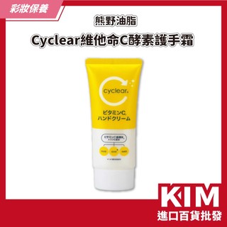 【KIM】【KUMANO 熊野油脂】Cyclear維他命C酵素 護手霜 乾燥 柑橘香氣 提升彈性 維他命C 手部保養