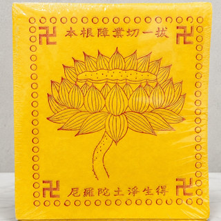 【享樂】特大一朵蓮花極樂世界蓮花紙 蓮花紙 往生神咒 卍字 極樂世界 祭祖 普渡 冤親債主 蓮花紙 金紙