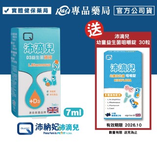 <蝦幣10%=9折>2027.06 QUEST 沛納妃 沛滴兒 D3益生菌滴液 7ml 專品藥局