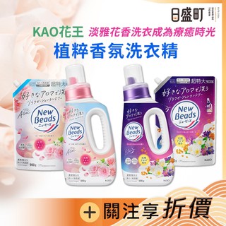 日本 花王 New Beads 植萃香氛洗衣精 690g KAO 柔軟洗衣精 玫瑰 茉莉麝香 洗衣液 洗衣劑 洗衣精