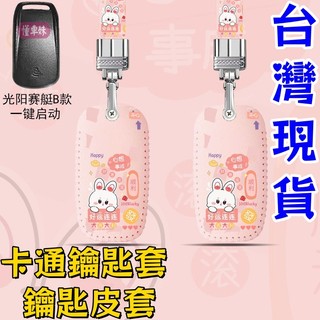 2024-25 光陽 KYMCO RTS R 165 RTS 135 KEYLESS 卡通鑰匙套 鑰匙皮套 全包鑰匙殼