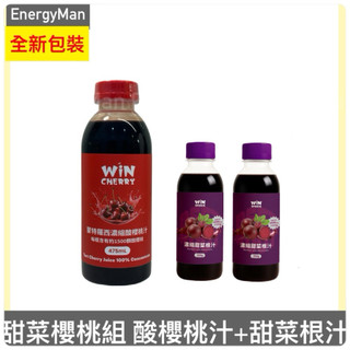 (甜菜櫻桃組)WIN牌 濃縮甜菜根汁 350g*2瓶+WINCHERRY 威特櫻桃汁*1罐
