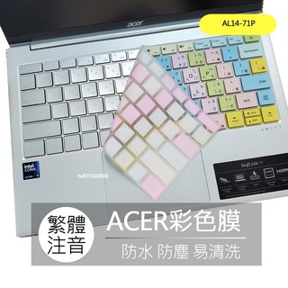 ACER Aspire Lite AL14-71P AL14-72P 繁體 注音 倉頡 鍵盤膜 鍵盤套 鍵盤保護膜 果