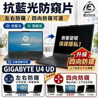 【Ezstick】GIGABYTE 技嘉 U4 UD NB 筆電 抗藍光 防眩光 防窺片