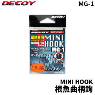 【獵漁人】DECOY MINI HOOK MG-1 根魚曲柄鉤 軟蟲鉤 路亞鉤 魚鉤