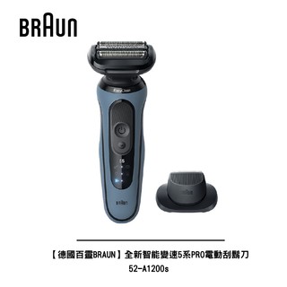 【德國百靈BRAUN】全新智能變速5系PRO電動刮鬍刀/電鬍刀52-A1200s