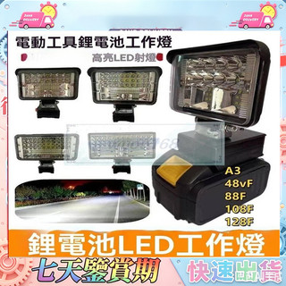 18V鋰電池通用LED燈牧田款 🚀當天發貨🚀得偉 米沃奇 照明燈 LED燈 照明戶外 露營施工便捷 工業級燈 高亮度