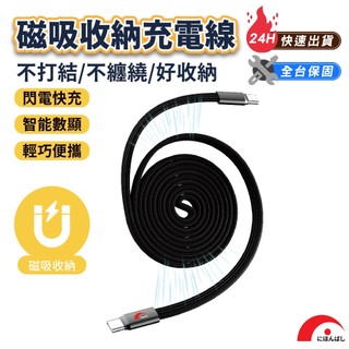 限時優惠【JPB】多彩磁吸充電線 不佔空間 手機充電線 磁吸收納手機充電線 尼龍編織 抗拉扯 type-c充電線