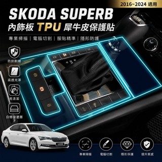 SKODA Superb 2016–2024 內飾板保護貼｜透明TPU犀牛皮・專業掃描／電腦裁切｜小馬汽車工坊