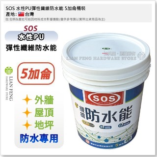 【工具屋】*含稅* SOS 水性PU彈性纖維防水能 5加侖桶裝 外牆 屋頂地坪防水專用 潮濕面可施工 防漏 面漆