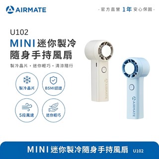【現貨】艾美特AIRMATE MINI迷你製冷隨身手持風扇 迷你隨身風扇 小風扇 U102