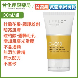 【BFFECT】小橘管 13%杜鵑花酸抗痘精華乳-30ml｜台化藥局