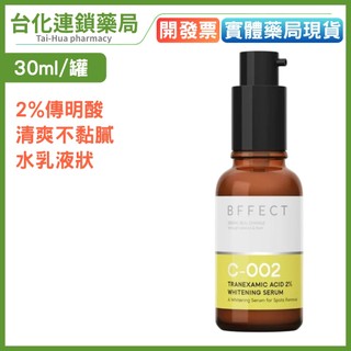 【BFFECT】修修瓶 2%傳明酸淡斑美白精華-30ml｜台化藥局