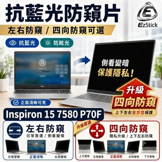 【Ezstick】DELL Inspiron 15 7580 P70F NB 筆電 抗藍光 防眩光 防窺片