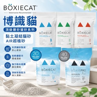 BOXIECAT 博識貓 貓砂 全規格 黏土凝結貓砂 AIR超植砂 全規格 無粉塵 專利凝結生物砂『WANG』