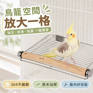 【E Z】鸚鵡不鏽鋼站台｜304不鏽鋼攀爬網平台 野梨木站桿 鳥籠休息跳台 玄鳳牡丹虎皮適用