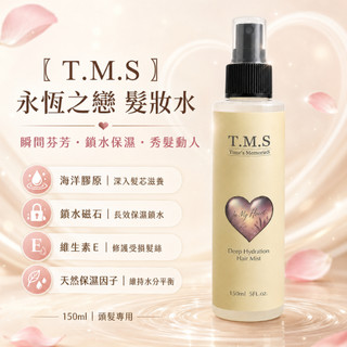 『髮克希』TMS 永恆之戀髮妝水150ml｜免沖洗護髮噴霧 髮尾保濕 柔順抗毛躁 輕盈不黏膩 吹整造型