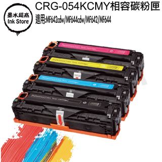 CRG-054H副廠高容量碳粉匣 MF642Cdw MF644Cdw MF642 MF644