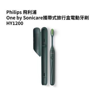 【Philips 飛利浦】One by Sonicare攜帶式旅行盒電動牙刷 HY1200綠色
