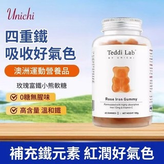 澳洲進口 Unichi玫瑰富鐵小熊軟糖 四種鐵復合維生素C 日常補充礦物質 科學配比原料