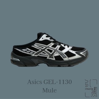 ASICS GEL-1130 MULE 銀黑 穆勒 懶人鞋 復古 休閒 1203B048-001【Insane-21】