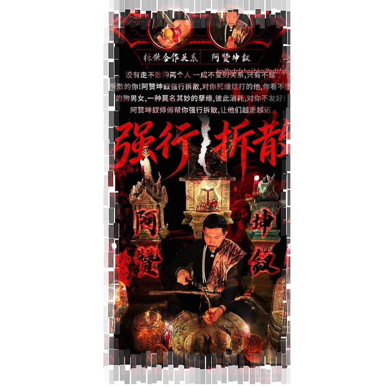 阿讚坤釵＜極強＞強行拆散法事 幫你強行拆散 讓他們越走越遠 逐漸疏離 讓他們自己都不想要在一起 M06
