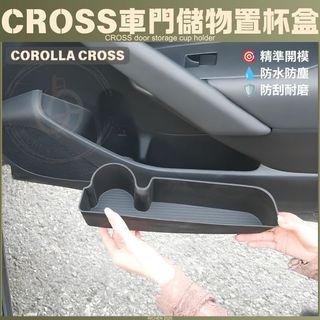 COROLLA CROSS 車門儲物置杯盒 CC車門水杯套 車門槽 收納盒 防刮 耐磨 防水 儲物盒 置物盒 杯架 杯墊