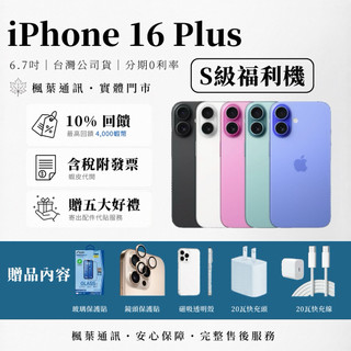 🔰【S級福利品】iPhone 16 Plus｜128｜256 各色 🔋100% 16+ 手機