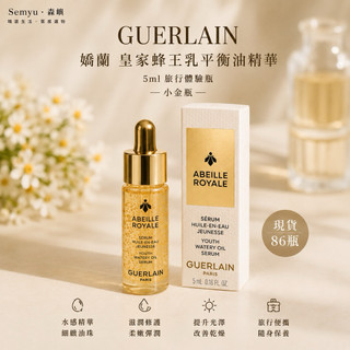 【現貨】GUERLAIN 嬌蘭 皇家蜂王乳平衡油精華 5ml 小金瓶 油精華 旅行組 迷你瓶 保濕精華