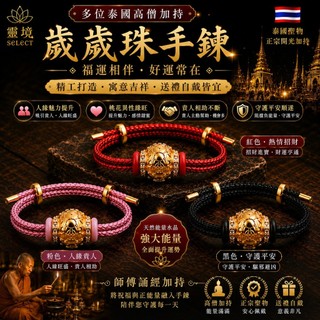 靈境 SELECT 泰國歲歲珠手鍊 泰國高僧加持 招財 聚財 開運 平安 貴人 業績 創業 生意 業務 人緣 祈福 手鍊