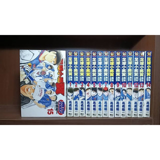 【笑笑羊二手書】東立-足球小將翼(飛向2002)1-15集完-高橋陽一(無釘無章)(有書側)-ST-GK2