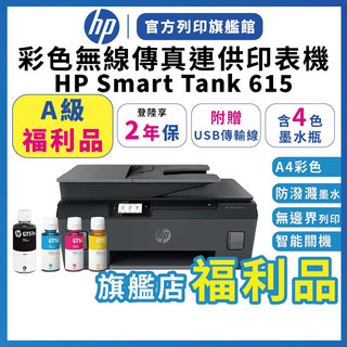 HP Smart Tank 615【A級福利品+登入保固兩年】連續供墨無線噴墨印表機 2年保 含4色墨水 附USB線