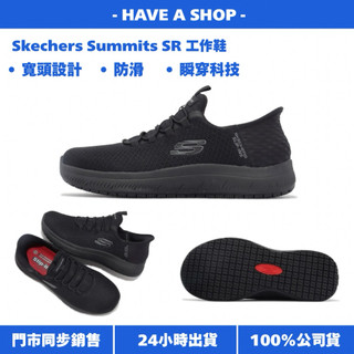 《有間店》Skechers Summits SR 女鞋 工作鞋 健走鞋 寬楦 防滑 軟底 瞬穿 108144WBBK