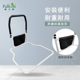 【護立康 Fullicon】床邊扶手｜床邊起身扶手｜床邊助力器｜老人起身扶手｜床邊安全扶手｜長者扶手｜銀髮族輔助扶