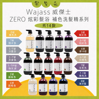 💈梨髮苑💈《WAJASS 威傑士》極光炫染髮浴 極色增亮洗髮精 補色洗髮精 酷冷色 摩卡棕 海洋藍 炫紫色 1000ml