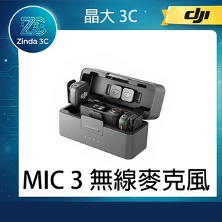 晶大3C DJI MIC 3 無線麥克 進階迷你無線麥克風