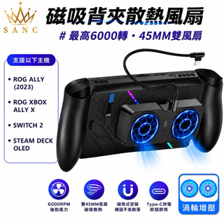 ROG XBOX ALLY X/SWITCH2/STEAM DECK OLED 磁吸式散熱風扇 風扇 散熱器