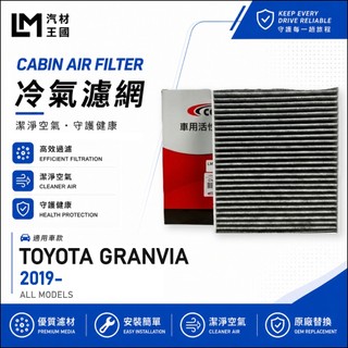 【LM汽材王國】冷氣濾網 GRANVIA 2019年後 2.8L 柴油 冷氣濾芯 空調濾網 TOYOTA 豐田