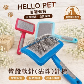 🇹🇼台灣製/HELLO PET哈囉佩特/寵物梳子/寵物 除毛梳/彎殼沾珠針梳/軟針針梳(不銹鋼軟針)/寵物美容工具