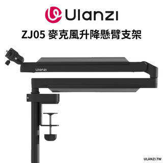 Ulanzi 優籃子 ZJ05麥克風懸臂支架 直播麥克風支架360度調整 承重1.5Kg
