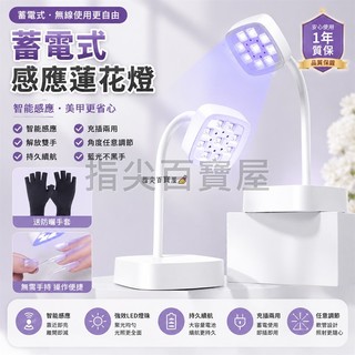 台灣出貨💅美甲蓄電感應蓮花燈 美甲光療燈 智能感應台燈 貼甲片穿戴甲烤燈 飾品光療燈 不黑手速乾 美甲照燈 美甲工具