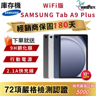 『10倍蝦幣+含稅附發票』SAMSUNG｜Tab A9 Plus｜4+64GB｜WiFi版｜X210｜平板