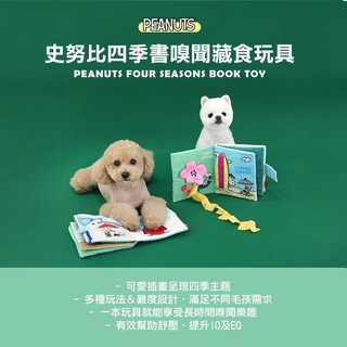 【PEANUTS】史努比四季書嗅聞藏食玩具 (寵物玩具)