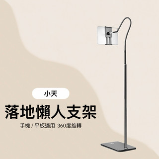 🔥台灣現貨 SSKY小天 落地懶人手機支架 金屬支架360°自由旋轉 手機平板通用 床邊追劇 運動直播萬用支架 高度可調