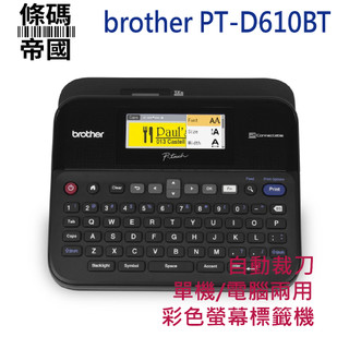 Brother BT-D610BT 專業型標籤列印機 單機/電腦 兩用彩色螢幕標籤機