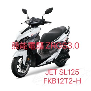 【葳葳精品】 JET SL125 競能電驅 FKB12T2-H (D區)避震、輪框、三角 台. .保證SYM三陽原廠零件