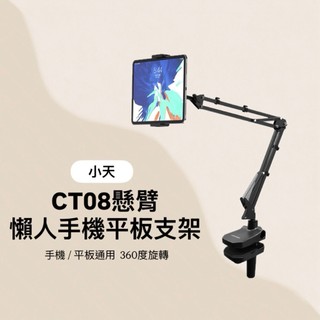 🔥台灣現貨 SSKY小天 CT08懸臂懶人支架 手機平板通用 金屬材質 360°旋轉雲台 桌面床頭夾式支架 追劇直播神器