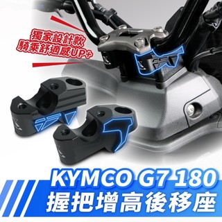Xilla KYMCO G7 180 鋁合金 握把增高後移座 把手加高 拯救腰酸背痛 騎乘姿勢大解放 機車 改裝配件