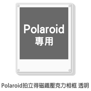 寶麗萊 磁鐵壓克力相框 透明 Polaroid 拍立得照片 專用 拍立得底片 富士 wide 相框 冰箱貼 菲林因斯特