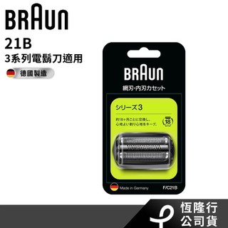【德國百靈BRAUN】刀頭刀網組(21B)｜恆隆行公司貨